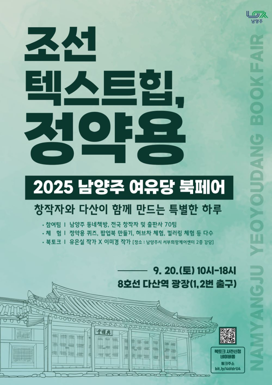 남양주시, 다산역 광장서 첫 '2025 여유당 북페어' 개최