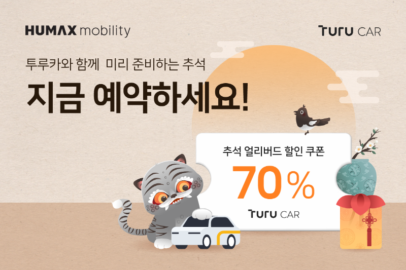 휴맥스모빌리티의 투루카는 다가오는 황금 연휴를 맞아 카셰어링 최대 70% 할인 혜택을 제공한다.