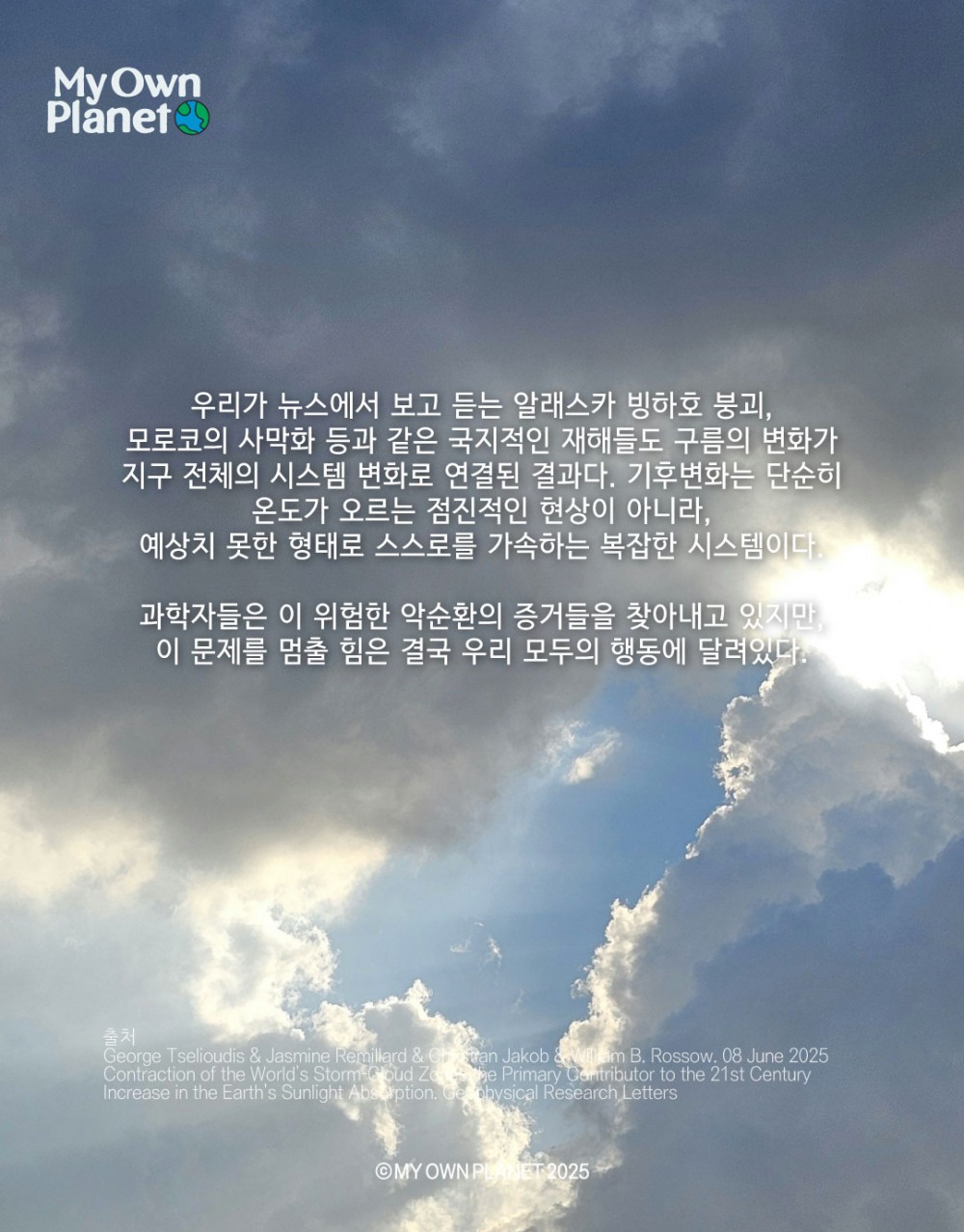 마이오운플래닛(My Own Planet) 기후 행동 실천 캠페인 ⑥ "구름의 변화가 말하는 기후위기"