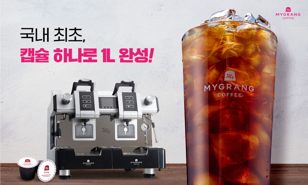 마이그랑, 국내 최초 1리터 대용량 캡슐 음료 출시 예고