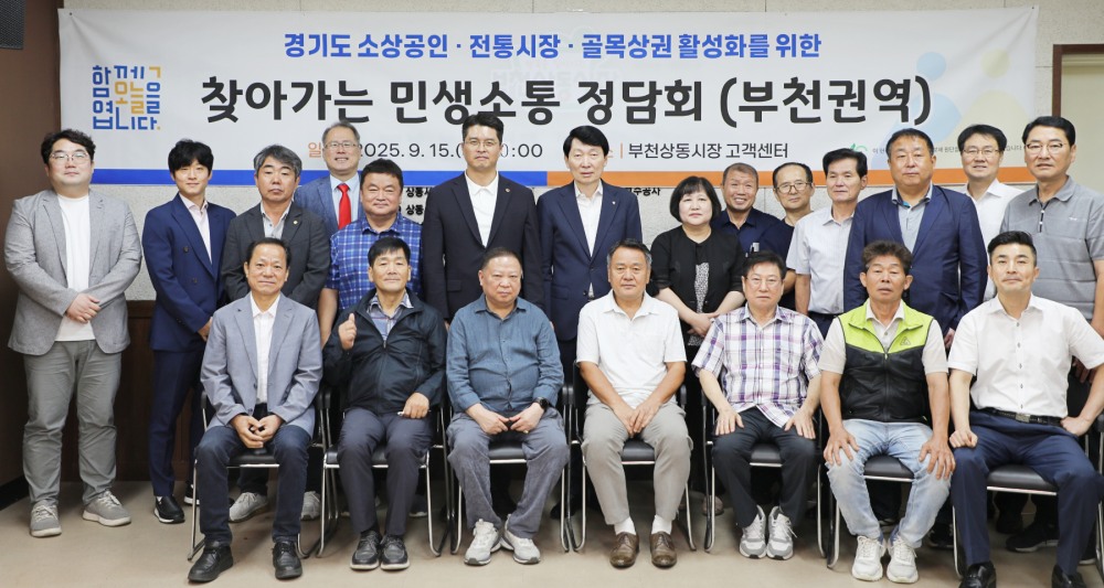 부천시 관내 상인회와 민생현장 정담회