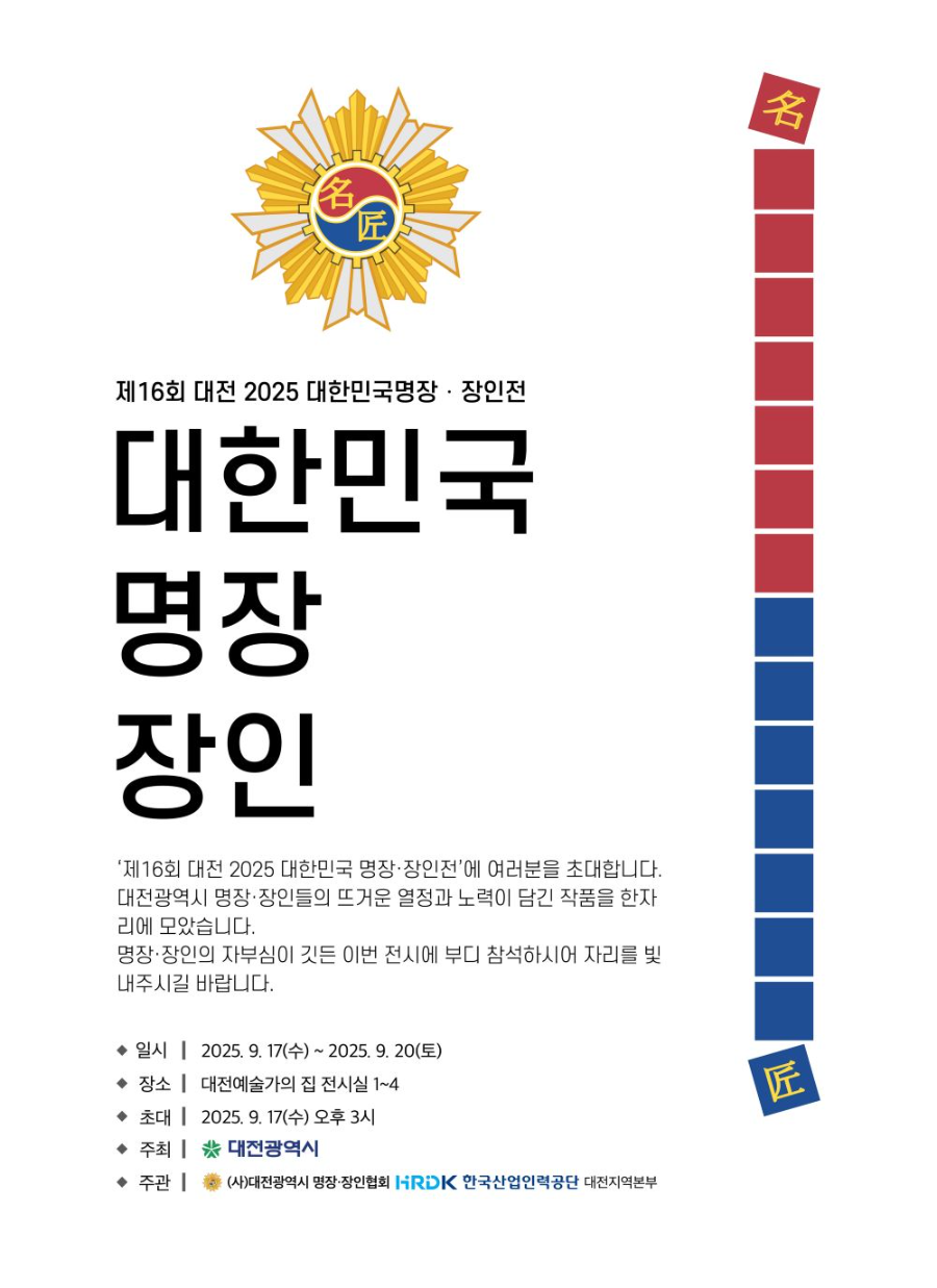 대전시, '제16회 명장·장인전' 17일 개막…전통과 현대 기술 한자리에