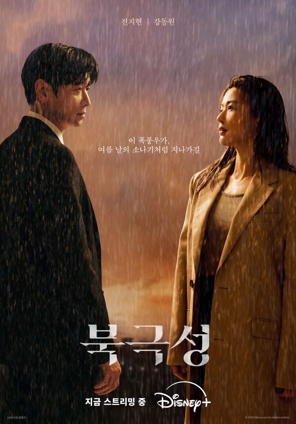 ‘북극성’ 전지현X강동원, 애틋함 폭발하는 멜로 포스터 공개…경계와 이끌림 오가는 운명적 케미스트리