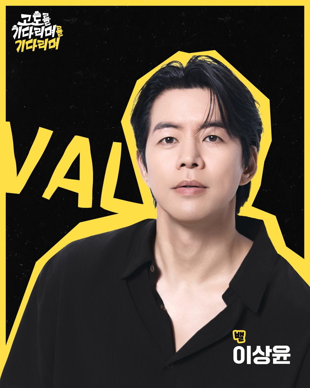 이상윤, 오늘(16일) 연극 ‘고도를 기다리며를 기다리며’ 개막…첫 코미디 도전