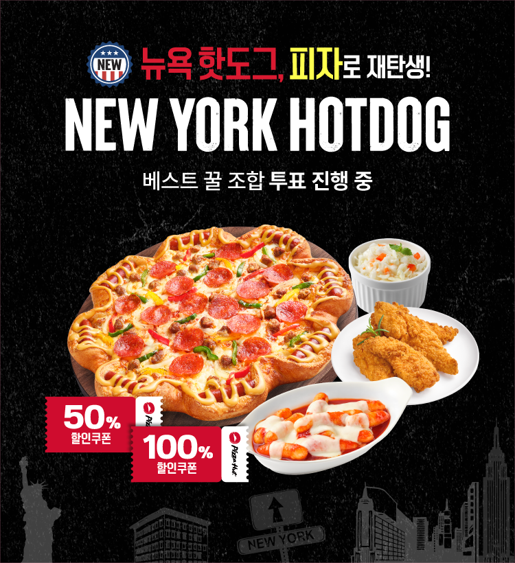 피자헛, 핫도그 품은 이색 신메뉴 ‘뉴욕 핫도그 피자’ 출시