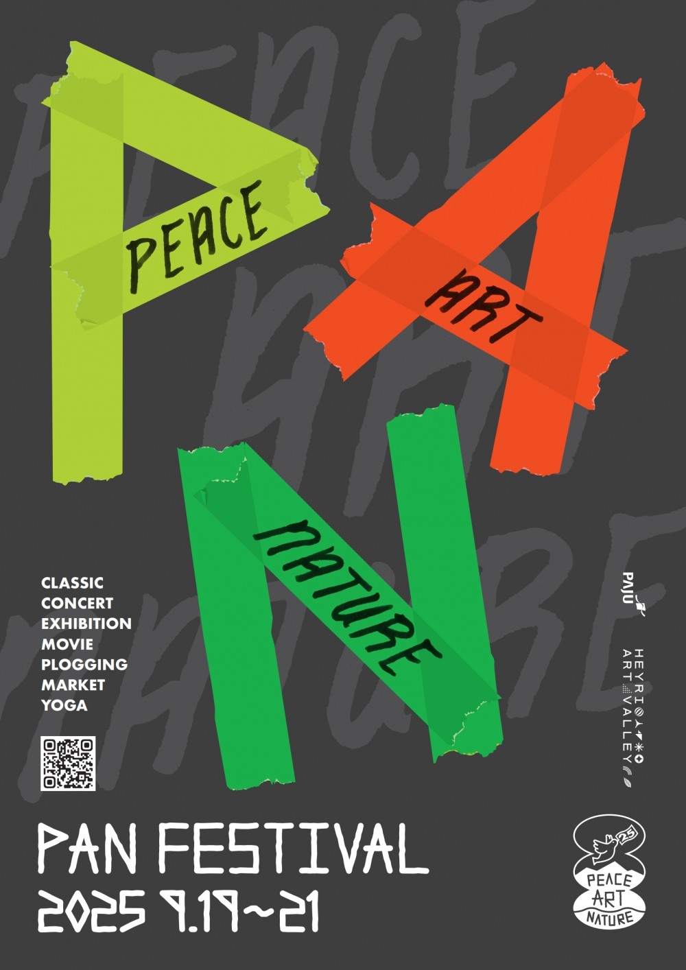 2025 헤이리 판 페스티벌 포스터