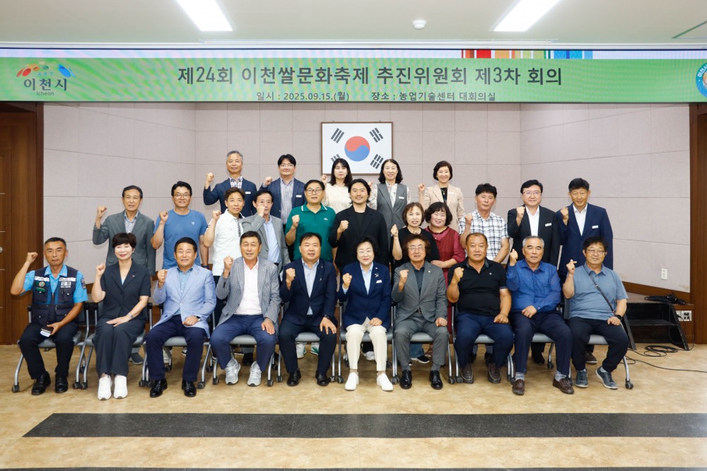 제24회 이천쌀문화축제 제3차 추진위원회