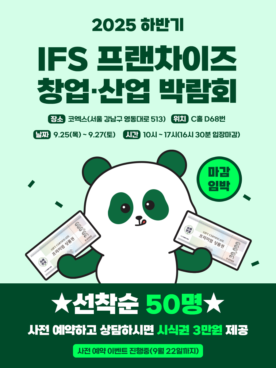 보배반점, 2025 하반기 IFS 프랜차이즈 창업·산업 박람회 참가