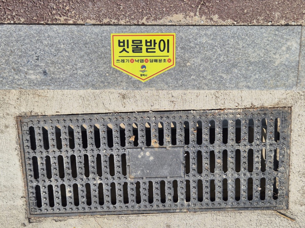 빗물받이 안내표지판