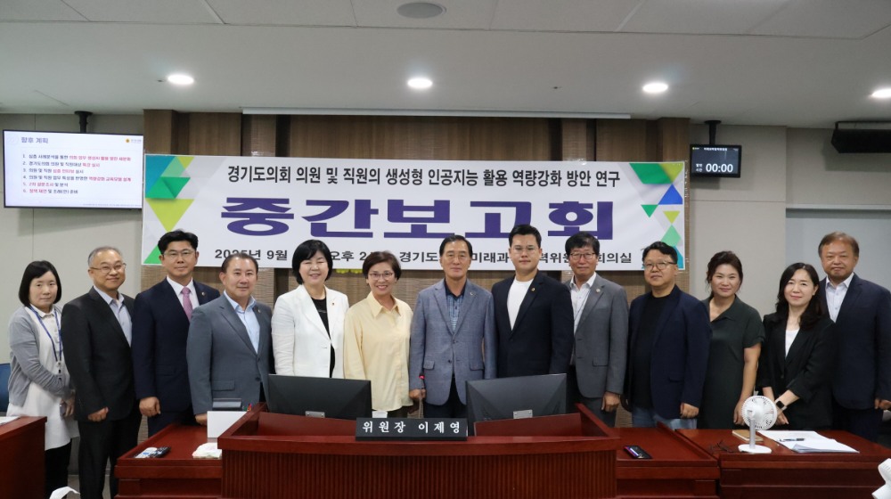 경기도의원 및 직원의 생성형 인공지능 활용 역량강화 방안 연구 중간보고회