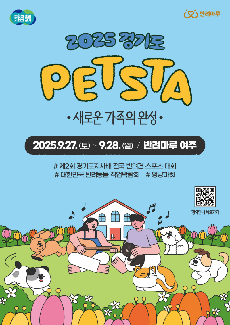 경기도, 반려동물과 함께하는 대축제 ‘2025 경기도 펫스타’ 열린다