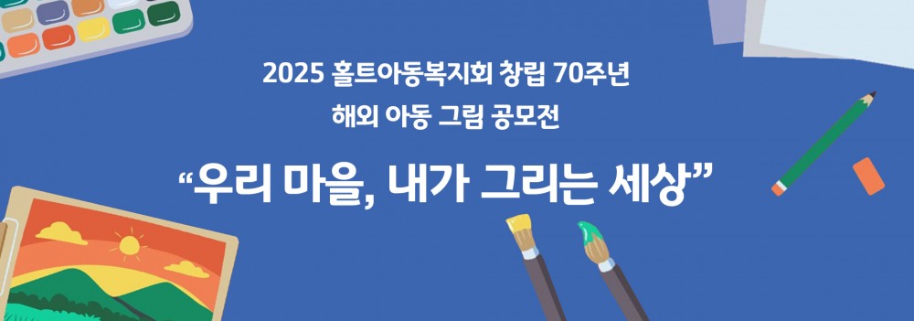 홀트아동복지회는 창립 70주년을 기념해 해외 아동 그림 공모전 ‘우리 마을, 내가 그리는 세상’을 개최한다.