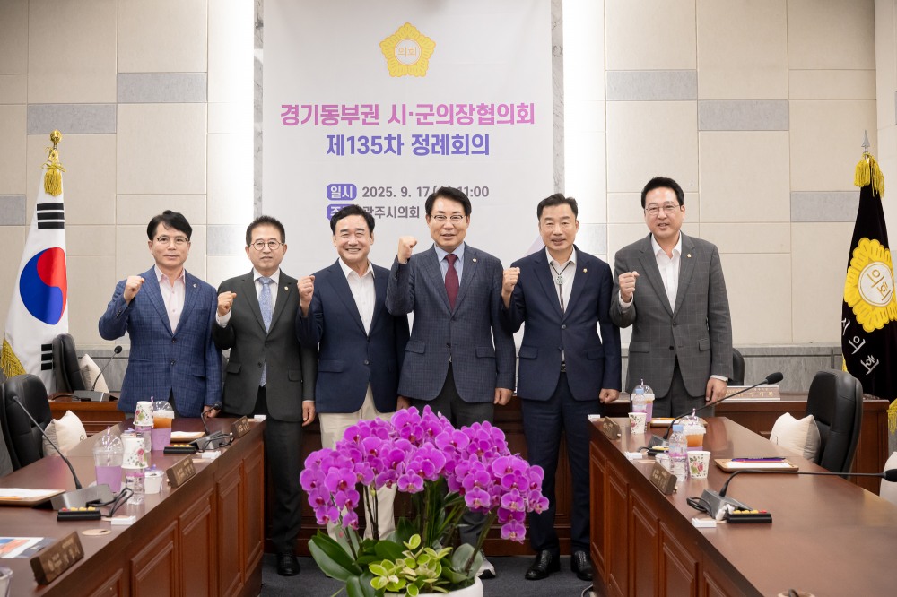 남양주시의회, 경기동부권 시·군의장협의회 제135차 정례회의 개최