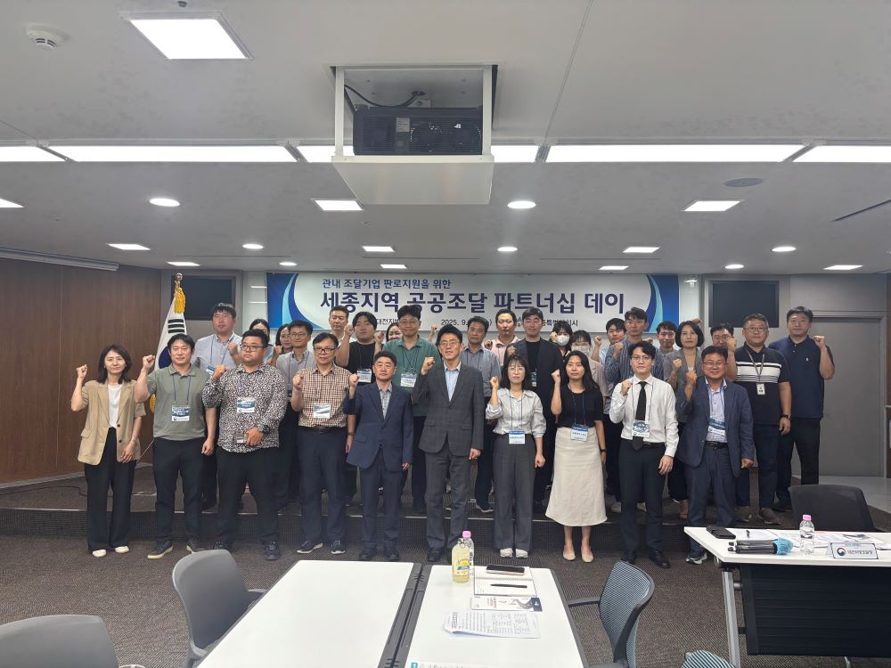 세종시, 공공조달 파트너십 데이 개최…"지역기업 성장 발판 마련"