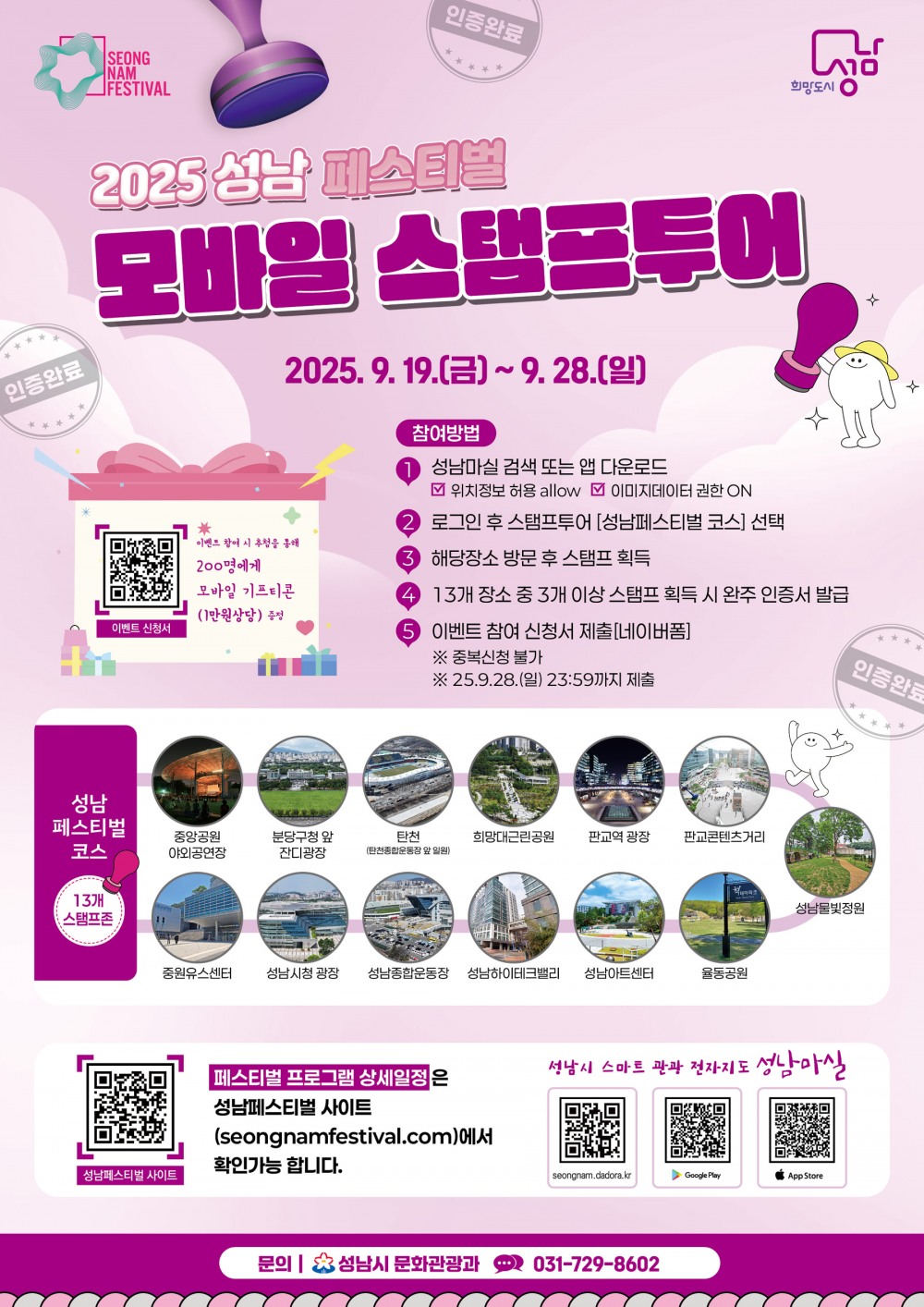 성남 페스티벌 모바일 스탬프 투어 안내 포스터