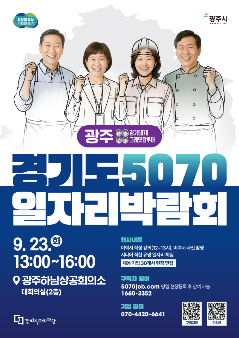 경기도일자리재단, 23일 5070을 위한 채용박람회 개최