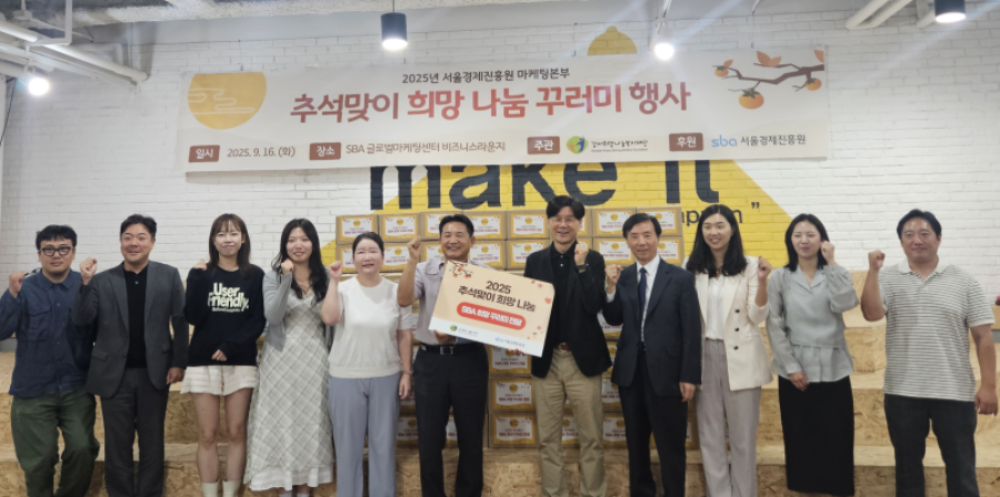 서울경제진흥원, "작은 정성 모아 큰 희망으로"...한가위 나눔행사 운영
