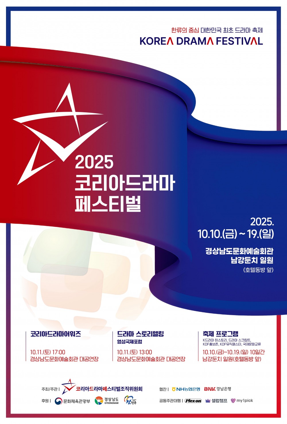 드라마 팬들을 위한 가을 축제 ‘2025 코리아드라마페스티벌’, 진주에서 만나는 특별한 10일