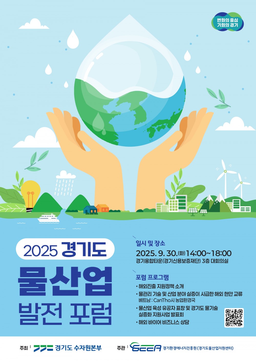 물산업 발전 포럼 포스터