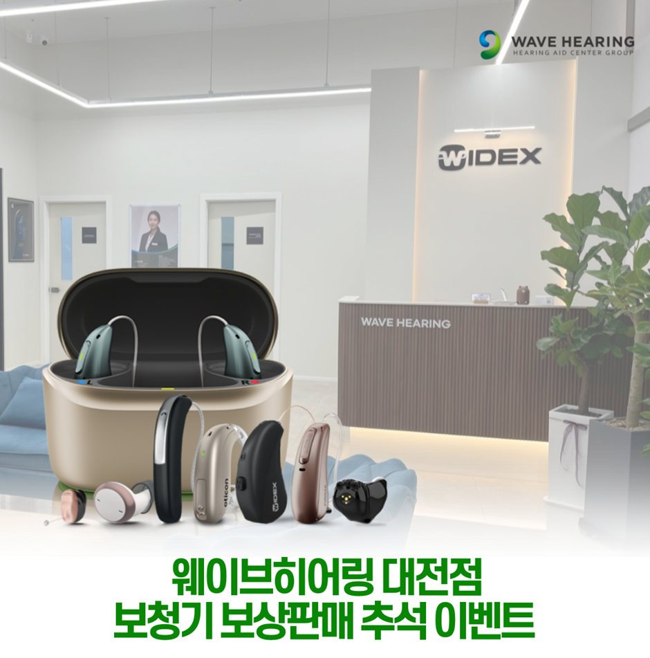 웨이브히어링 대전점, 세계 6대 브랜드 보청기 추석 한정 프로모션 전개