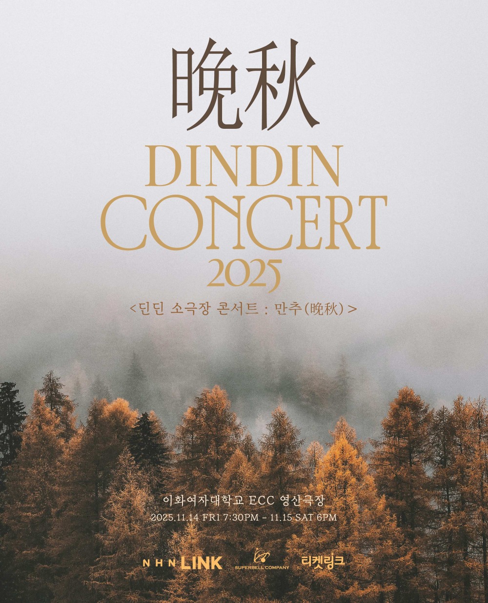 딘딘, 11월 소극장 콘서트 개최…가을 감성 정조준