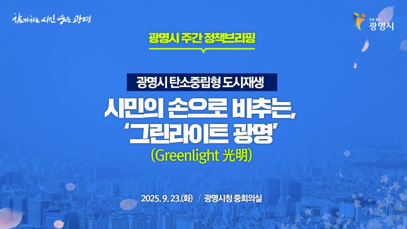 탄소중립형 도시재생 정책 브랜드 그린라이트 광명