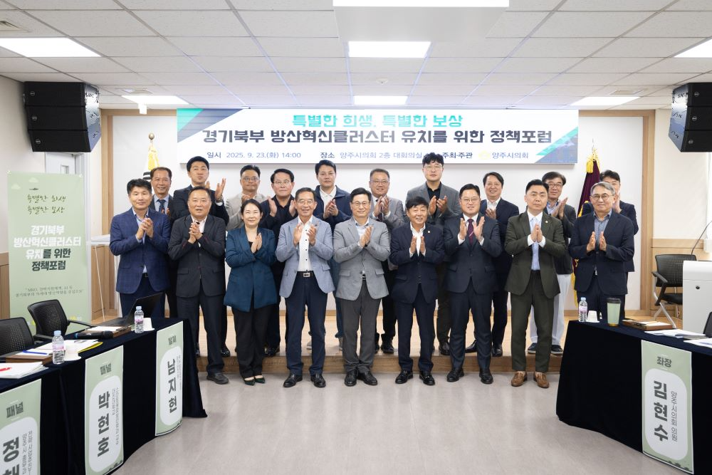 양주시의회, "군사 밀집 약점을 강점으로"... 방산혁신클러스터 정책포럼 개최