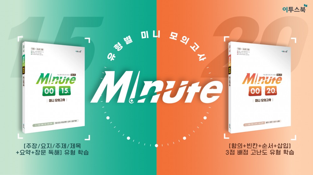 이투스북, 고1·2 영어 유형별 미니 모의고사 시리즈 ‘Minute 미니 모의고사’ 선보여