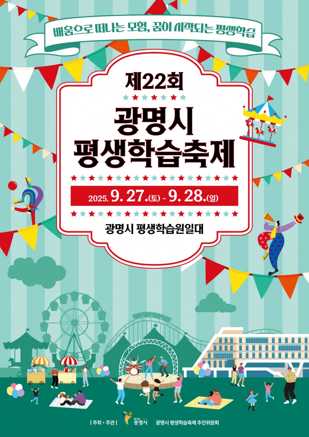 광명시 평생학습축제 포스터