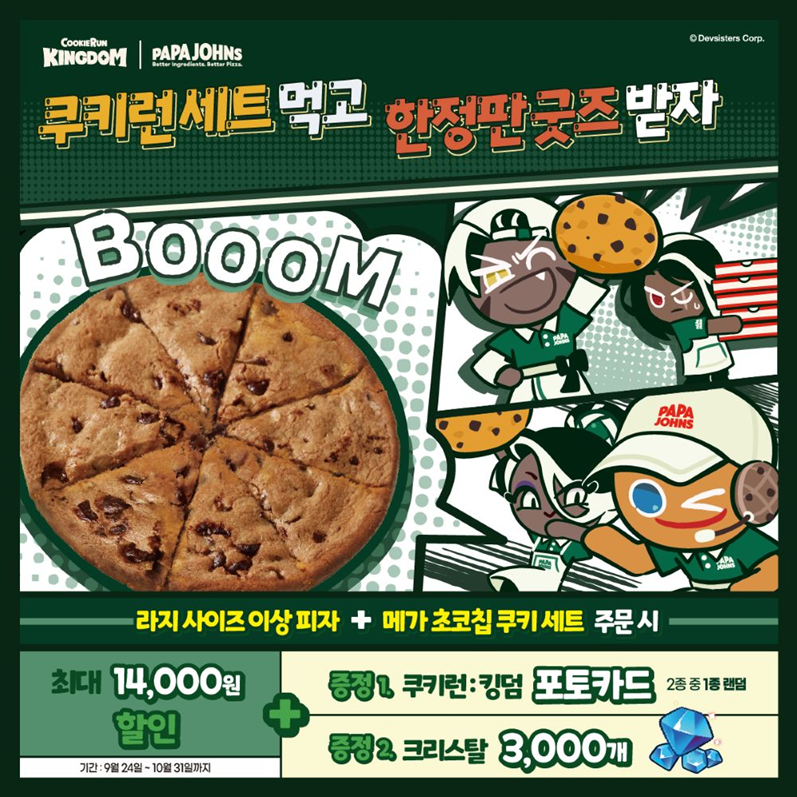 파파존스, ‘메가 초코칩 쿠키’ 출시 기념 ‘쿠키런: 킹덤’ 콜라보 프로모션