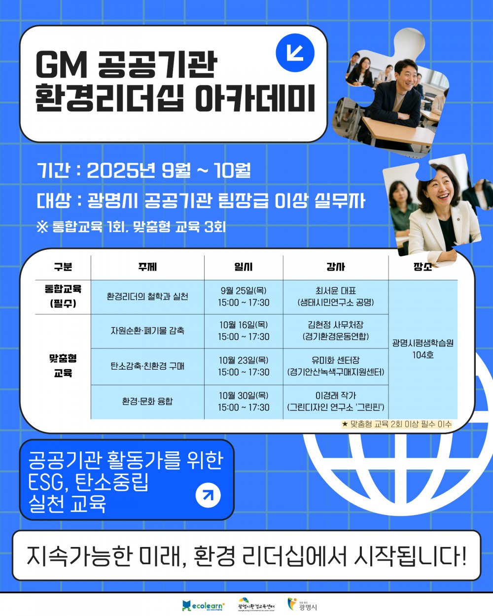 공공기관 환경리더십 아카데미 포스터
