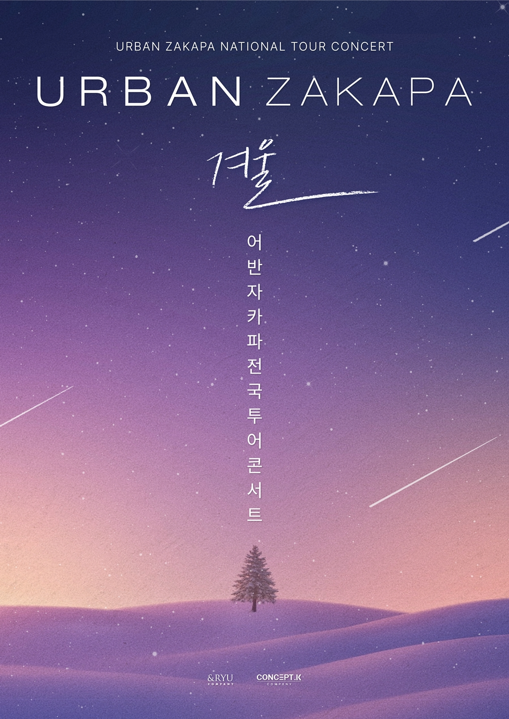 어반자카파, 11월 전국투어 개최…데뷔 15주년 콘서트 이후 1년만