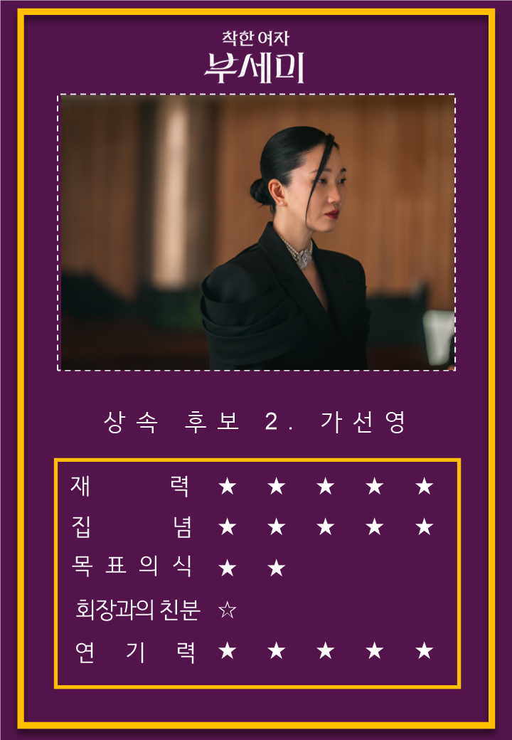 ‘착한 여자 부세미’ 회장의 아내 전여빈 VS 회장의 의붓딸 장윤주, 가성그룹을 차지하기 위한 열띤 신경전 발발