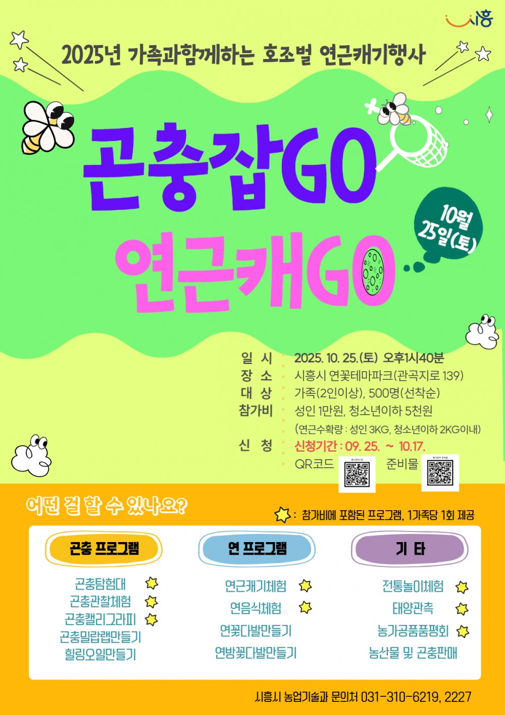 시흥시,연꽃테마파크 '곤충 잡고 연근 캐고' 가족 축제 운영