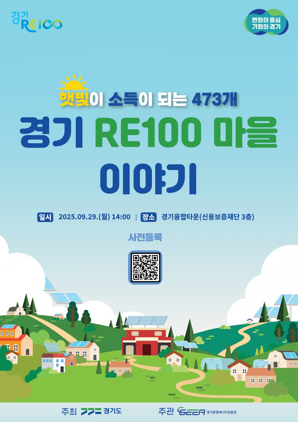 경기 RE100 마을 이야기 포스터