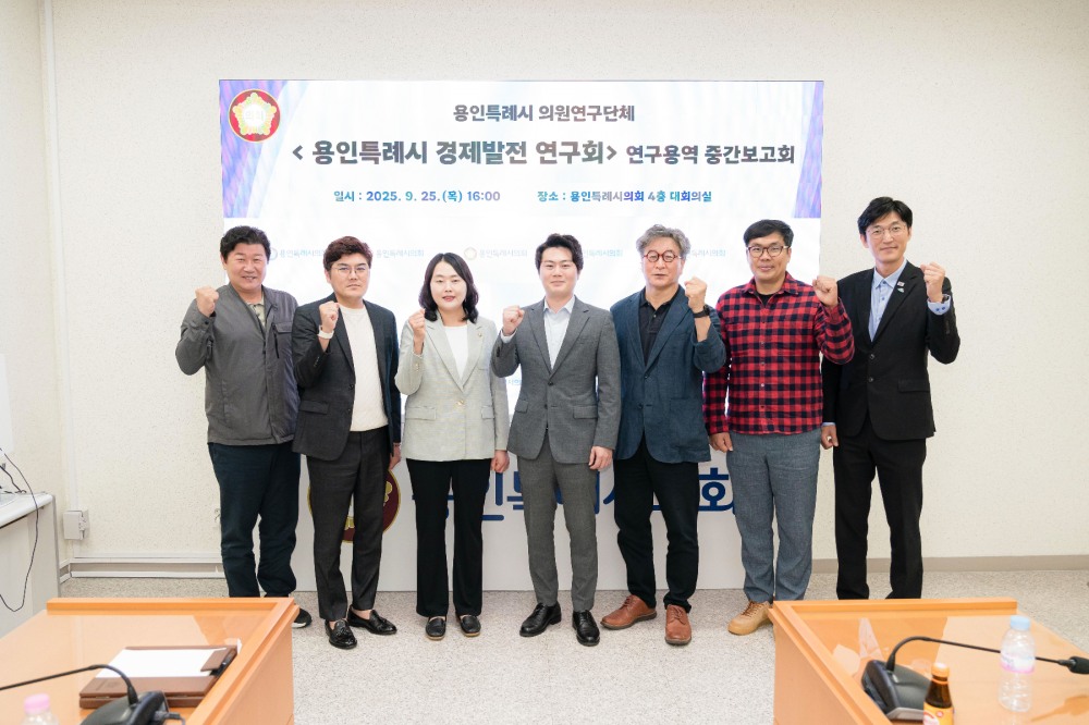 용인특례시의회, 용인특례시 경제발전 연구회