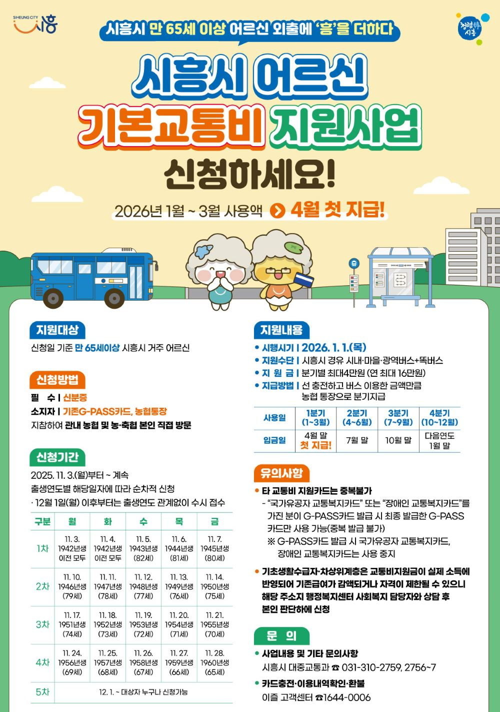 시흥시, 만 65세 이상 어르신 교통비 지원… 내년 11월부터 사전 신청