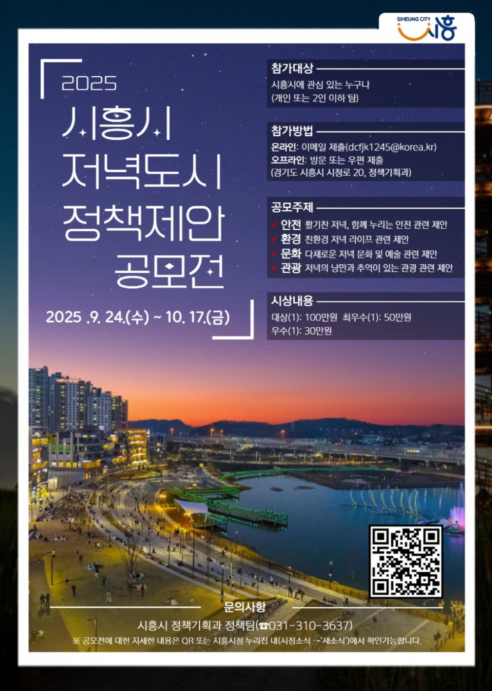 시흥시, 저녁도시 정책제안 공모전 개최