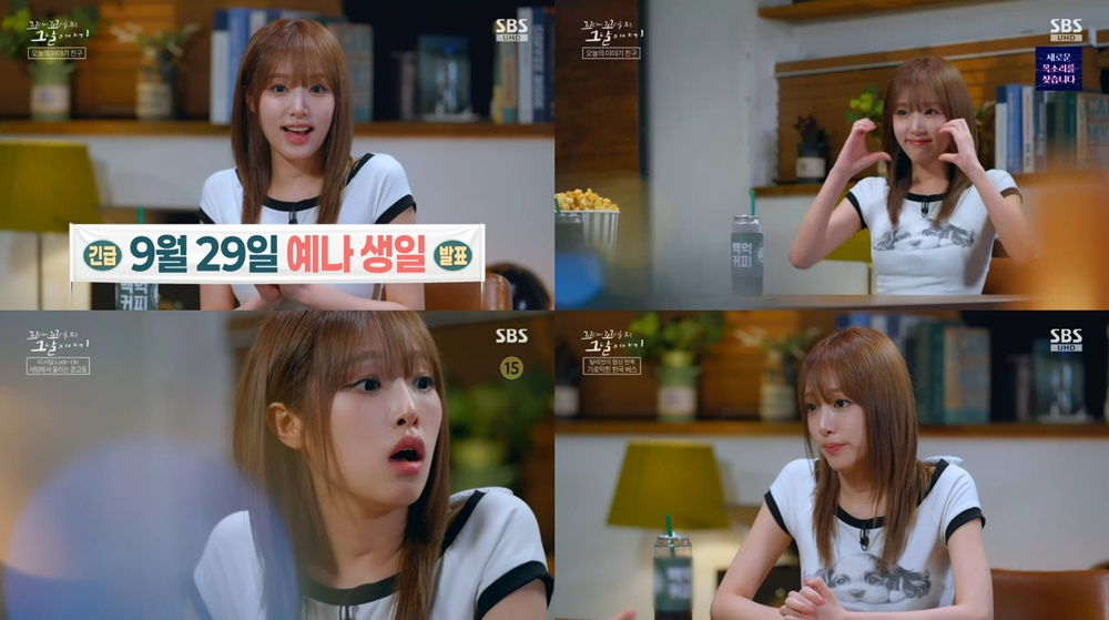 '꼬꼬무' 최예나, ‘공감 요정+리액션’ 리스너 정석