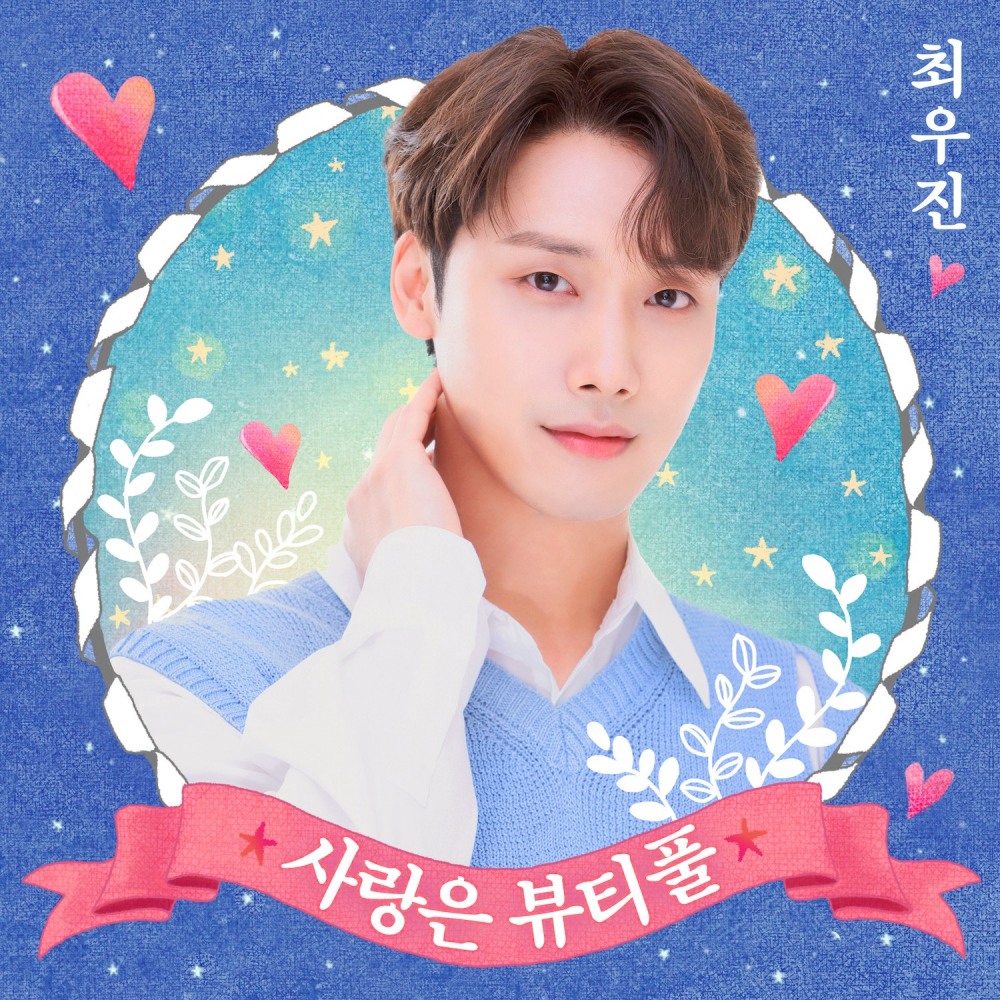 최우진, 3년 만의 파격 변신…신곡 ‘사랑은 뷰티풀’로 트로트계 새 바람 예고