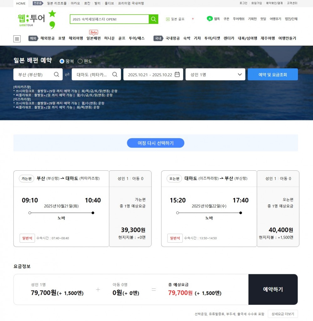 사진 : 웹투어 실시간 배편예약