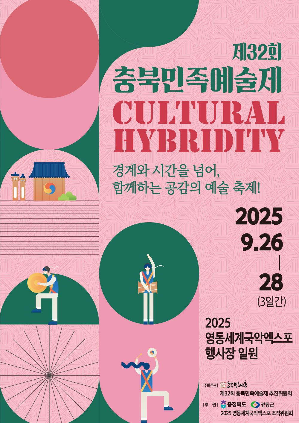 충북도, 국악·아프리카 음악·재즈 어우러진 충북민족예술제 개막