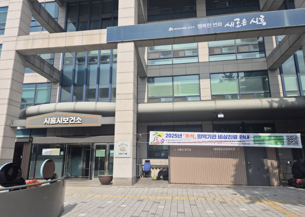 시흥시보건소 전경