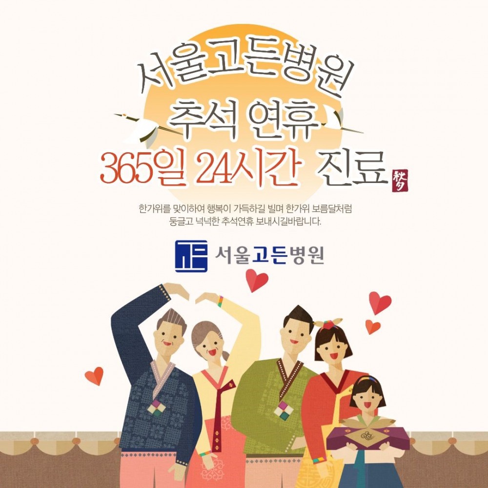 서울고든병원, 추석 연휴에도 365일 24시간 진료…”지역 의료 공백 최소화”