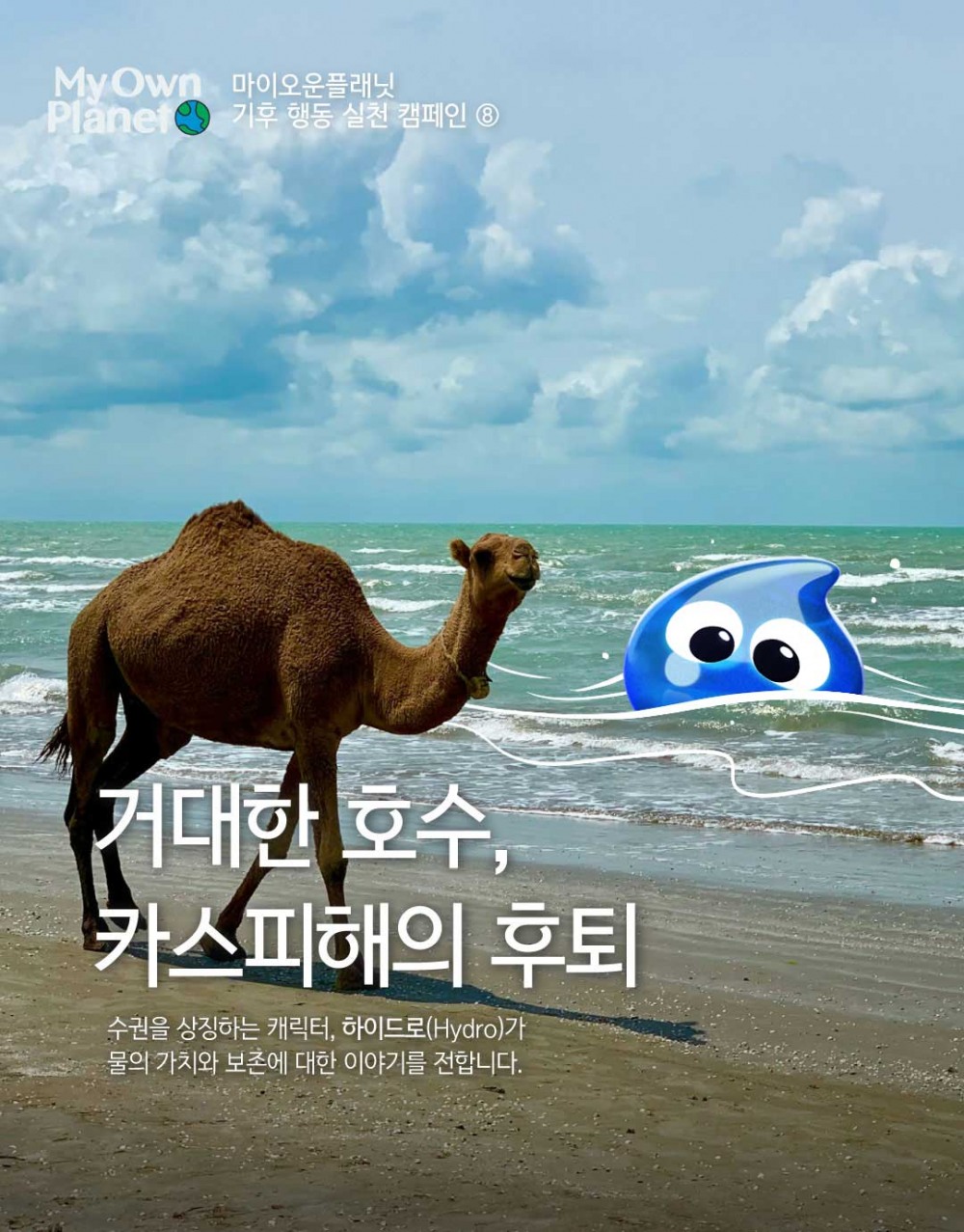 마이 오운 플래닛(My Own Planet) 기후 행동 실천 캠페인 ⑧ “거대한 호수, 카스피해가 마르고 있다”