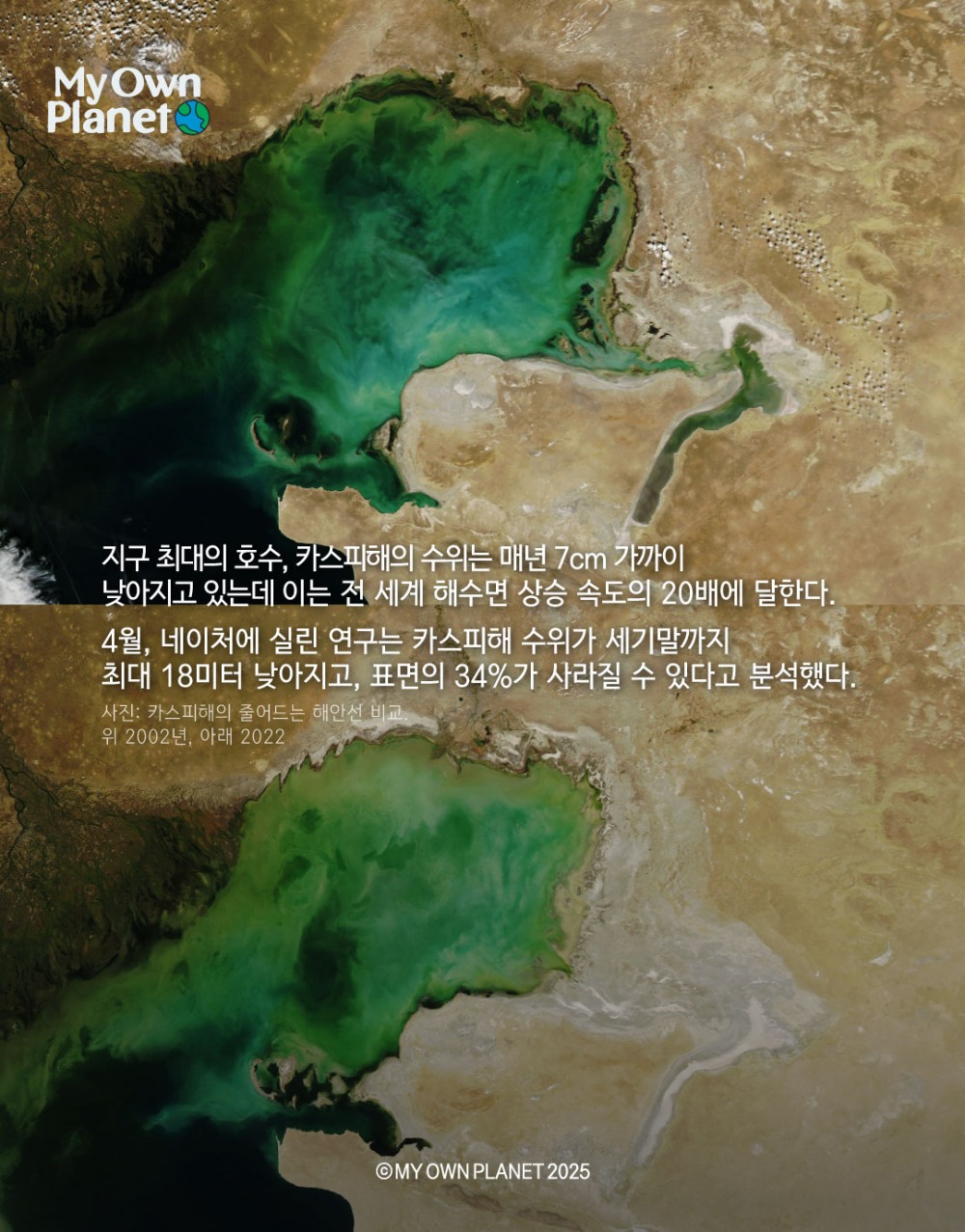 마이 오운 플래닛(My Own Planet) 기후 행동 실천 캠페인 ⑧ “거대한 호수, 카스피해가 마르고 있다”