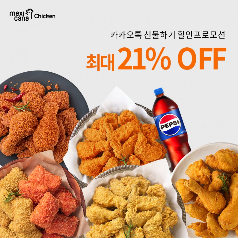 멕시카나치킨, 신제품 ‘와삭칸’ 모바일 교환권 할인 판매