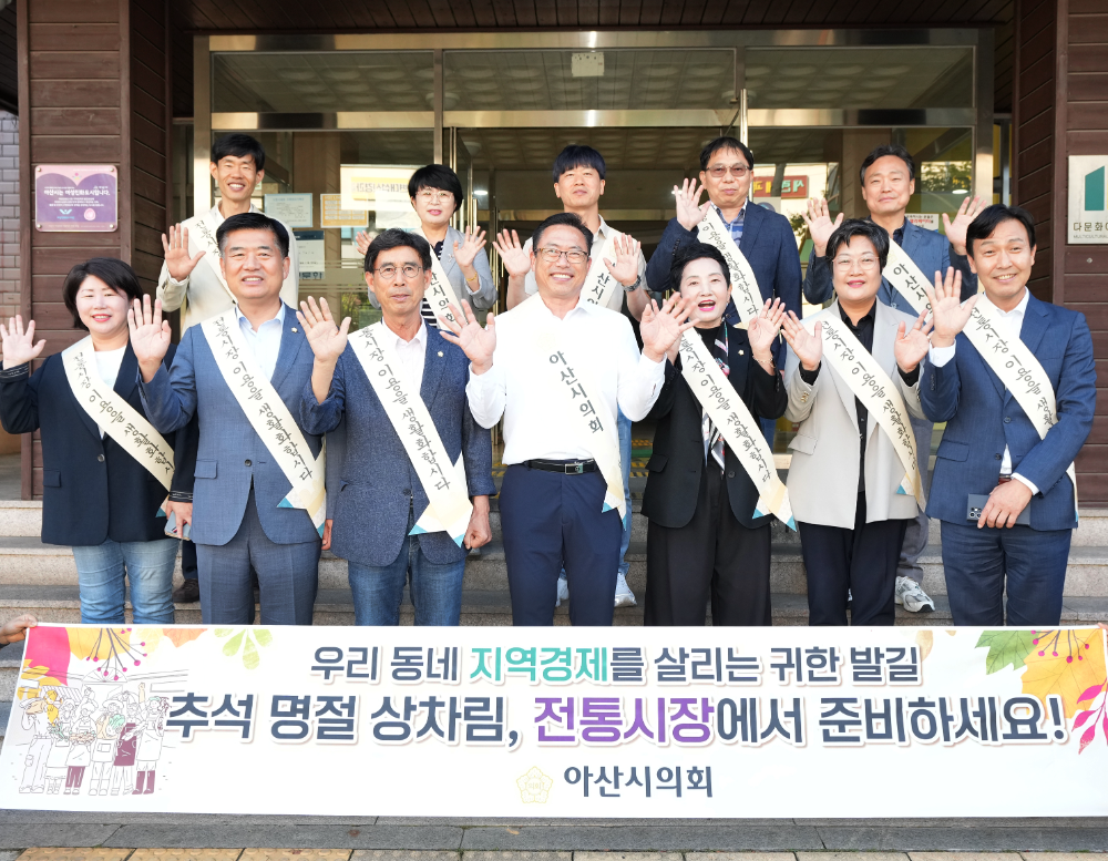 아산시의회, 추석 앞두고 온양온천 전통시장서 장보기 행사