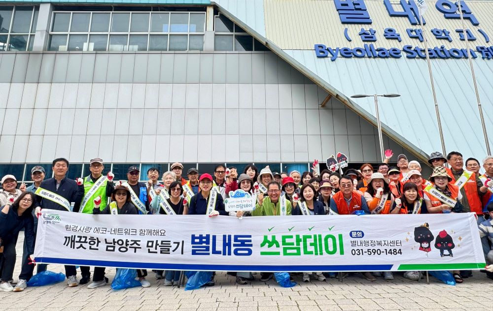 남양주시 별내동, 명절앞두고 주민과 함께 '쓰담데이' 운영