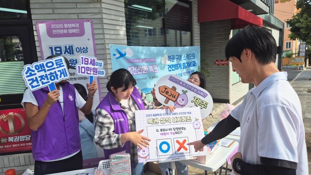 동행복권, ‘2025 복권 건전문화 캠페인’ 실시…‘건전한 구매문화 확산’